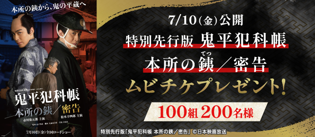 「鬼平犯科帳」ムビチケプレゼント