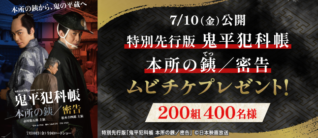 「鬼平犯科帳」ムビチケプレゼント