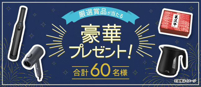 厳選賞品が当たる豪華プレゼント！