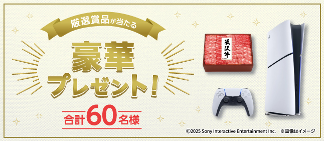 厳選賞品が当たる豪華プレゼント！