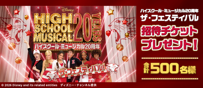 ハイスクール・ミュージカル20周年 ザ・フェスティバル招待チケット