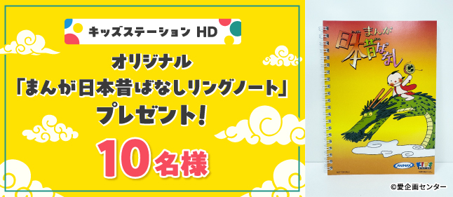 「まんが日本昔ばなし」キッズステーションオリジナルノート
