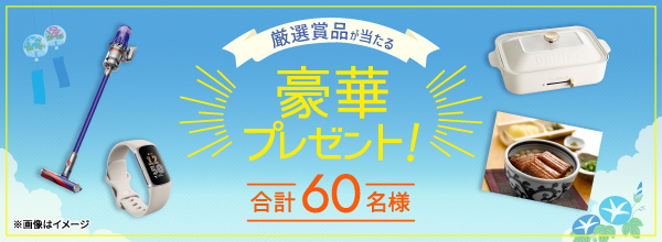 厳選賞品が当たる豪華プレゼント！