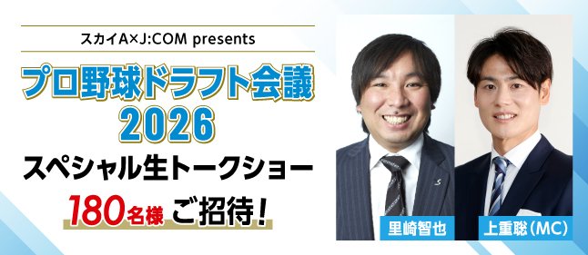 プロ野球ドラフト会議2026スペシャル生トークショー