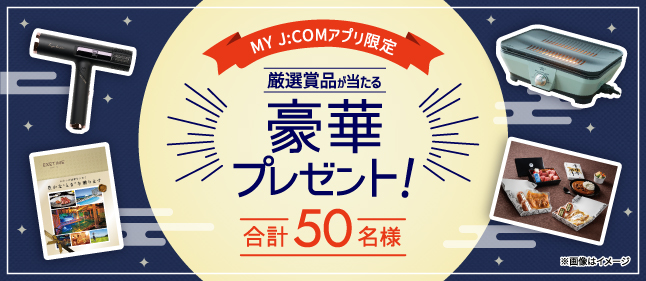 厳選賞品が当たる豪華プレゼント！