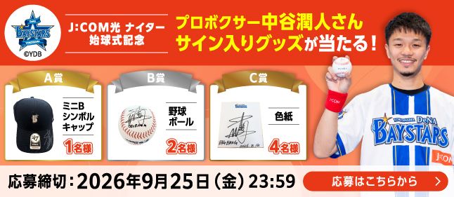 中谷潤人さんサイン入りグッズキャンペーン