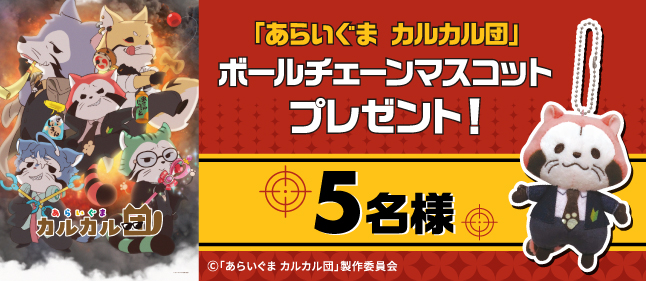 「あらいぐま カルカル団」ボールチェーンマスコット