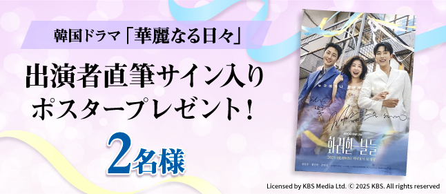韓国ドラマ「華麗なる日々」出演者直筆サイン入りポスター