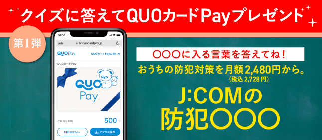 「ヨシタカ先生からの宿題」に答えてQUOカードPayプレゼント＜第1弾＞