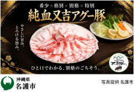 又吉アグーしゃぶしゃぶ500g(バラ・ロース各250g)＜名護市（沖縄県）＞