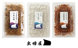 霞ヶ浦産しらうお三味セット＜株式会社出羽屋＞