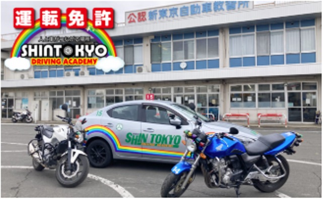 プレミアムプラン＋安心コース　オプションセット（合計7万円相当）＜新東京自動車教習所＞