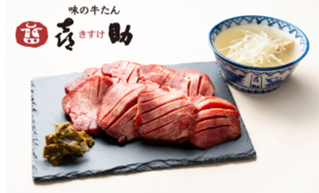 喜助の生牛たん～ニッポン全国お買い物ジャーニー限定セット～＜味の牛たん喜助＞