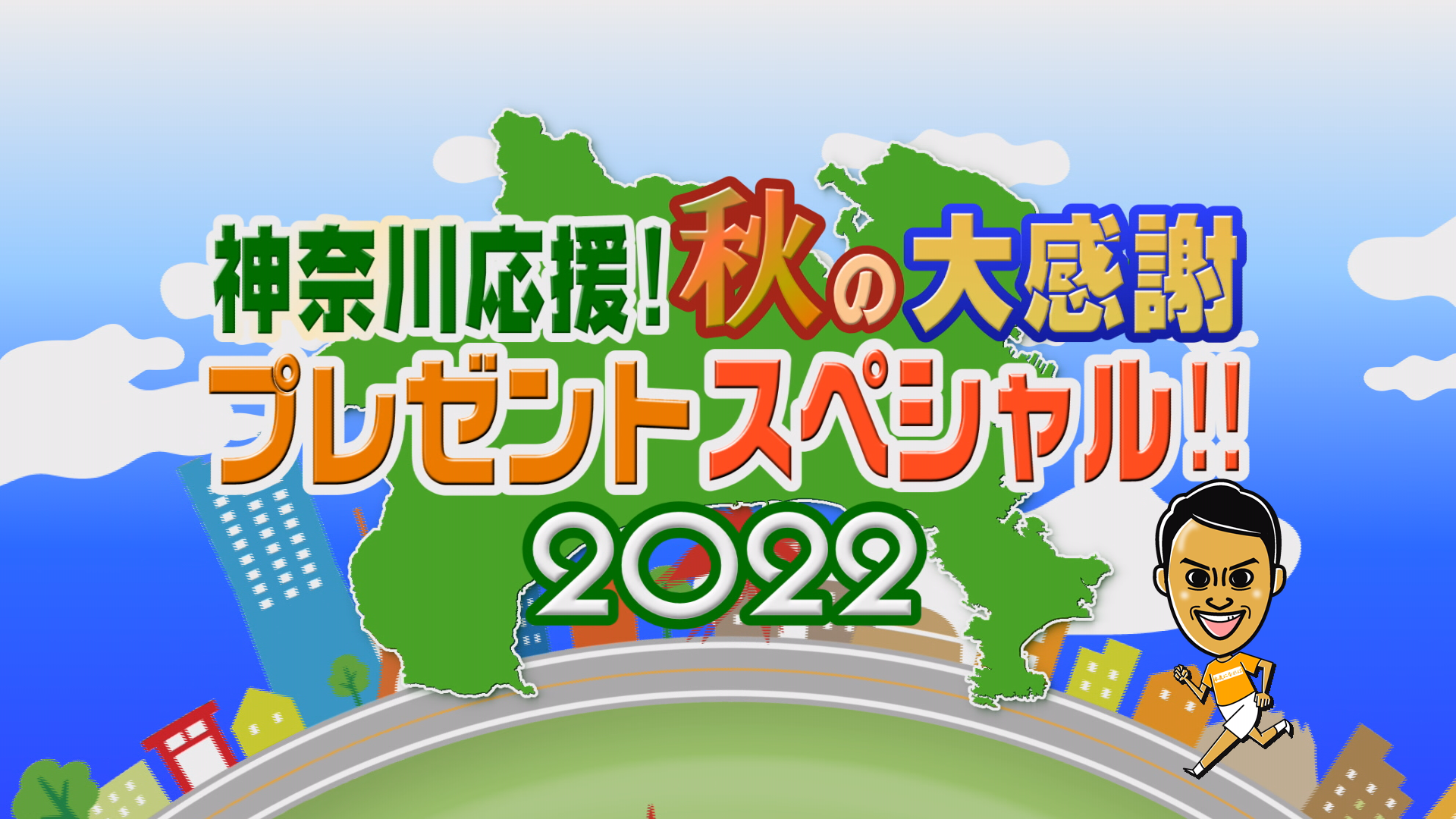 「神奈川応援！秋の大感謝プレゼントスペシャル‼2022」