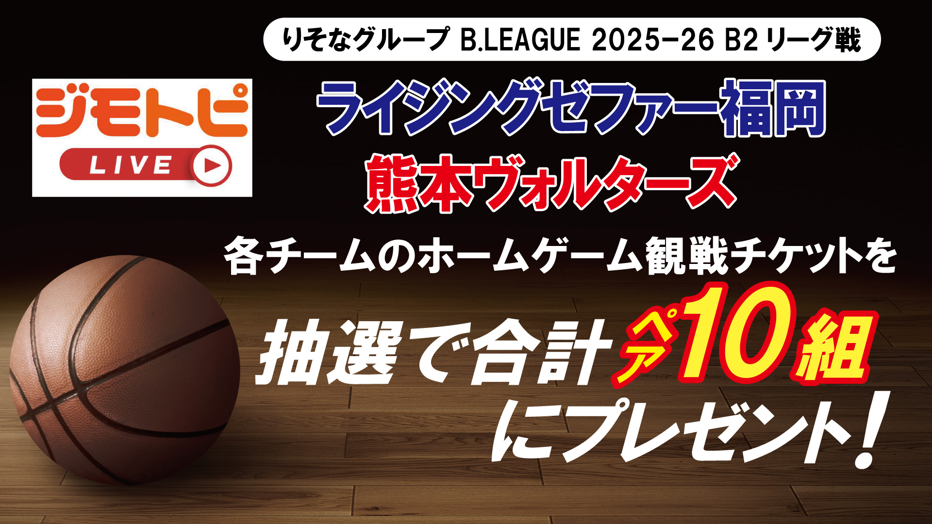 【ジモトピLIVE】ライジングゼファー福岡・熊本ヴォルターズ ホームゲーム観戦チケットプレゼント
