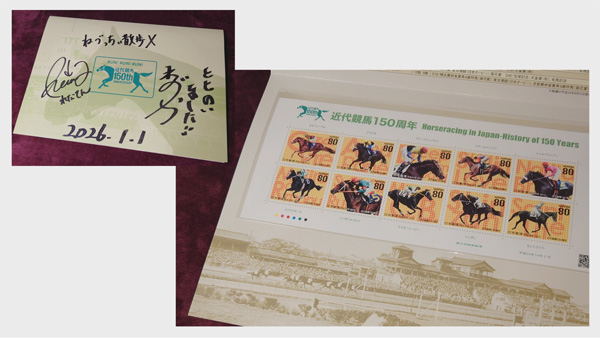 【ねづっちぃ散歩X】「近代競馬１５０周年記念切手」（サイン入り）プレゼント