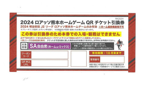 【ジモトトピックス熊本】2024ロアッソ熊本QRチケット引換券プレゼント