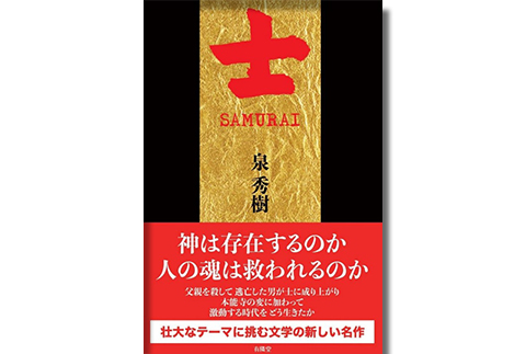 泉秀樹の歴史を歩く　視聴者プレゼント