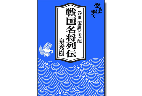 泉秀樹の歴史を歩く　視聴者プレゼント