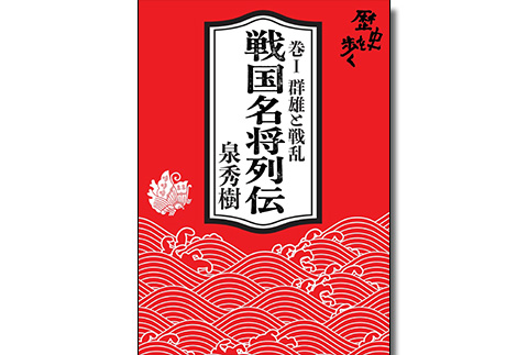 泉秀樹の歴史を歩く　視聴者プレゼント