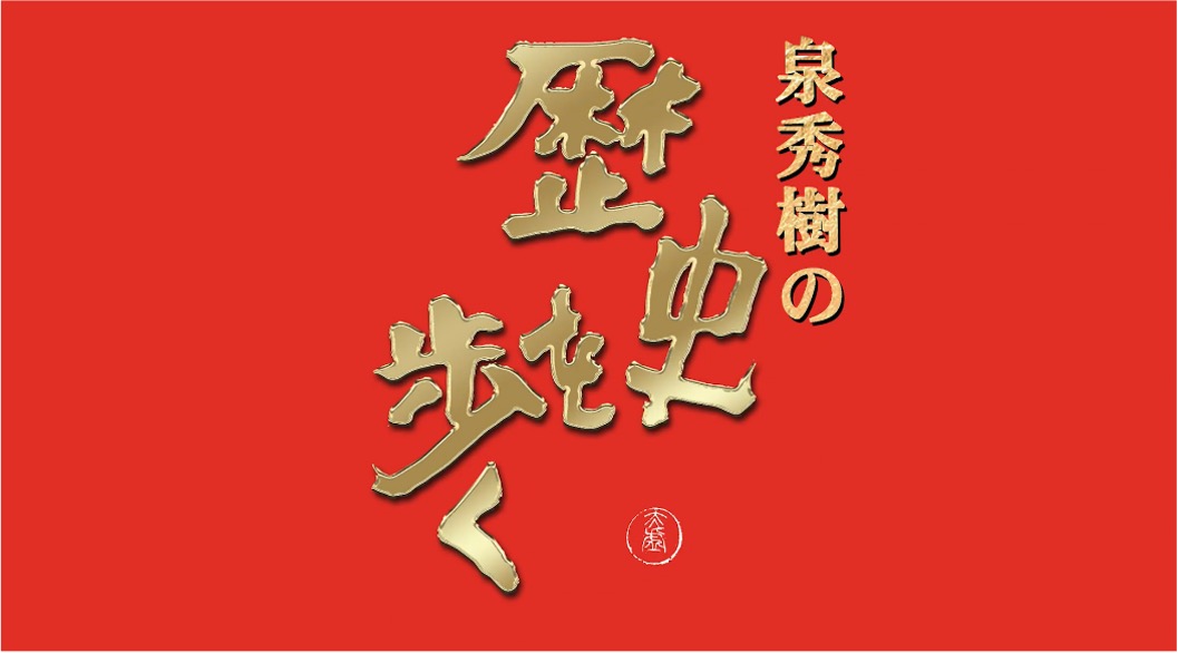 泉秀樹の歴史を歩く