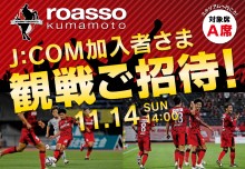 【事前告知】10/8～応募受付開始！ロアッソ熊本をスタジアムで応援しよう♪