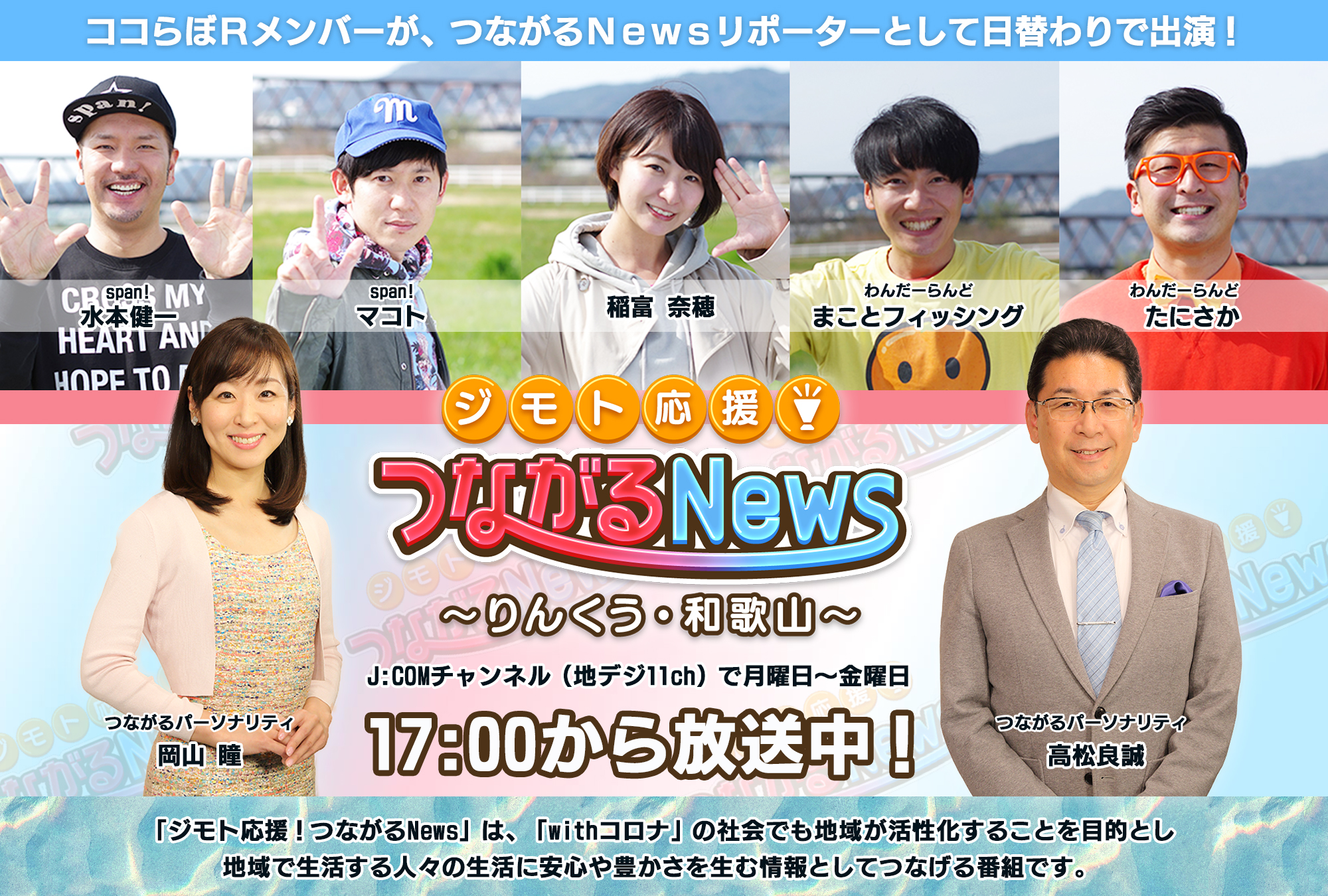 ジモト応援 つながるnews りんくう 和歌山 J Comチャンネル Myjcom テレビ番組 視聴情報 動画配信が満載