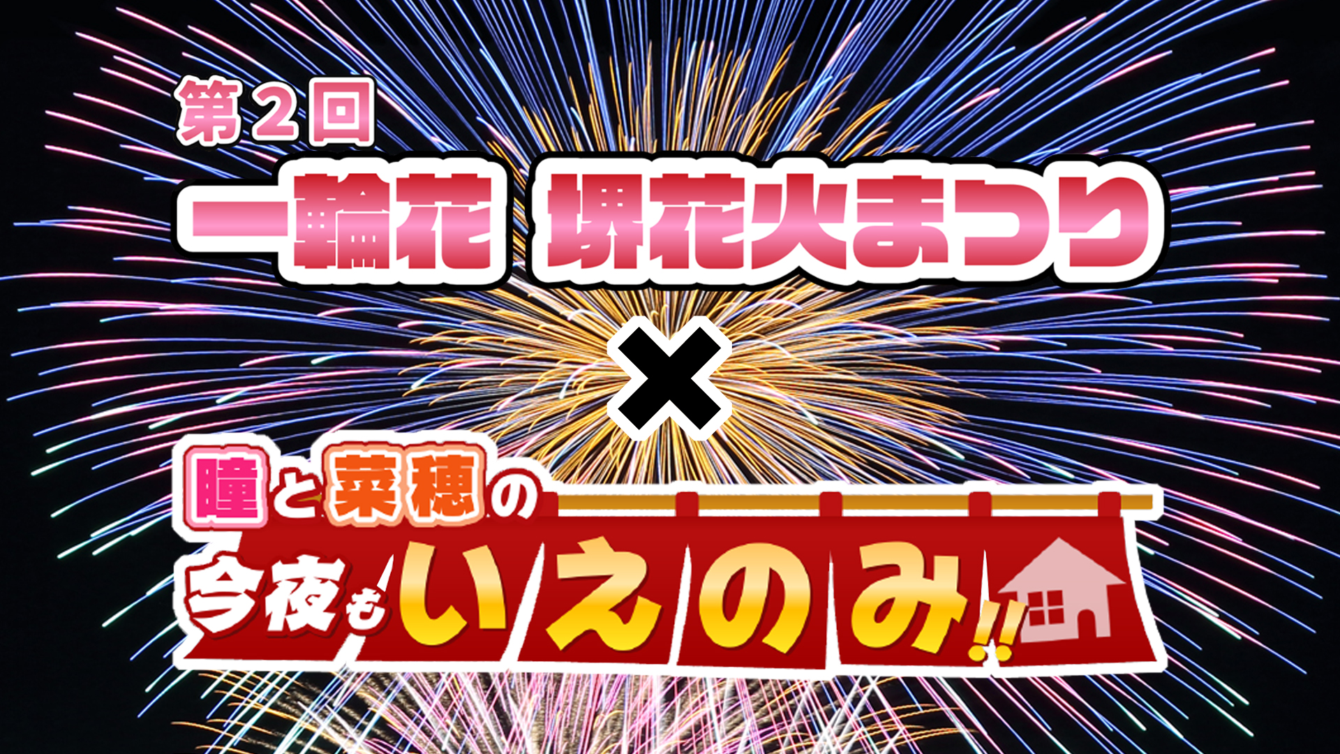 第２回 一輪花 堺花火まつり 瞳と菜穂の今夜もいえのみ J Comチャンネル Myjcom テレビ番組 視聴情報 動画配信が満載