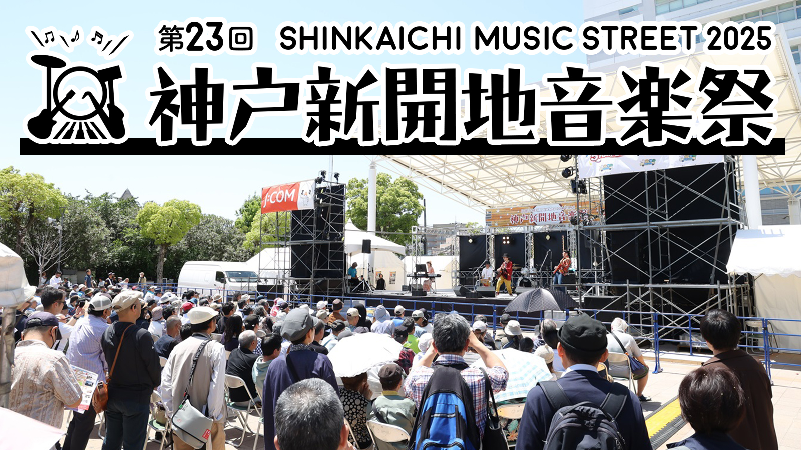 【生中継】第23回神戸新開地音楽祭