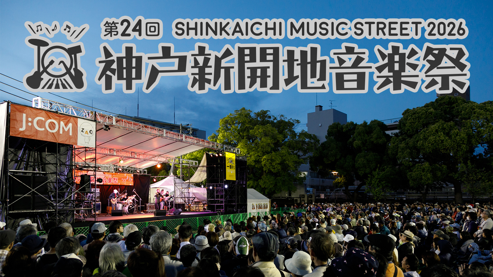 【生中継】第23回神戸新開地音楽祭