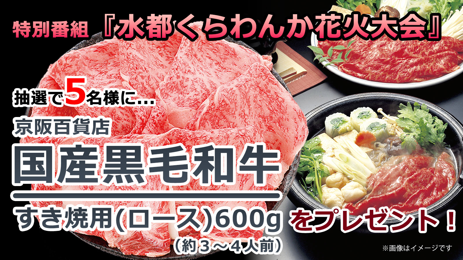 水都くらわんか花火大会『京阪百貨店　国産黒毛和牛すき焼用（ロース）600g（約３～４人前）』5名様にプレゼント！！（2026年10月19日〆切）
