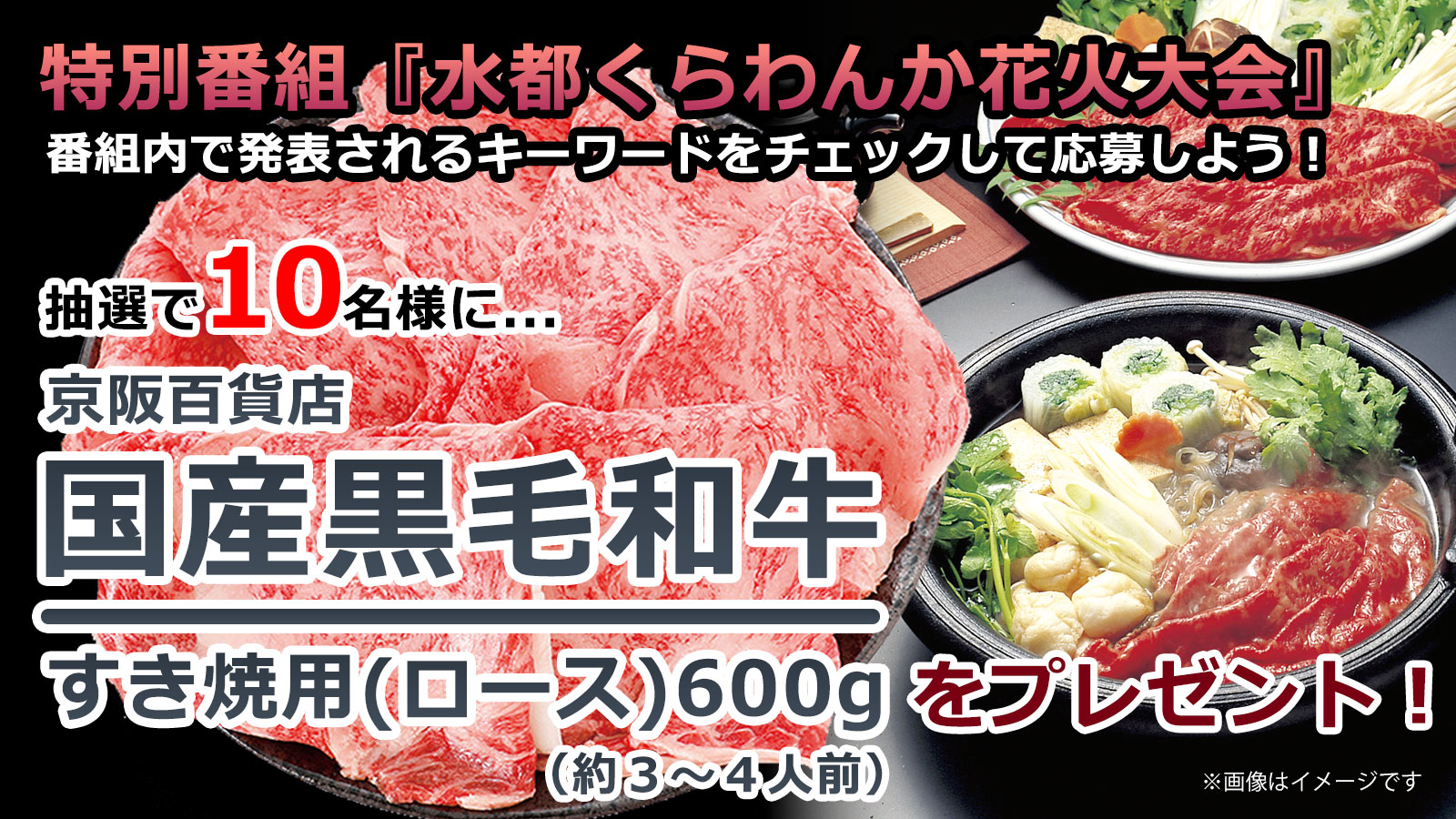 【9月21日番組放送後より応募可能！】水都くらわんか花火大会『京阪百貨店　国産黒毛和牛すき焼用（ロース）600g（約３～４人前）』10名様にプレゼント！！（2025年10月19日〆切）