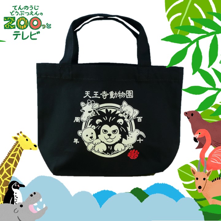てんのうじどうぶつえんのZOOっとテレビ-2025年6月視聴者プレゼント！ クイズでプレゼント！【天王寺動物園110周年】オリジナルランチバッグ（3名様）