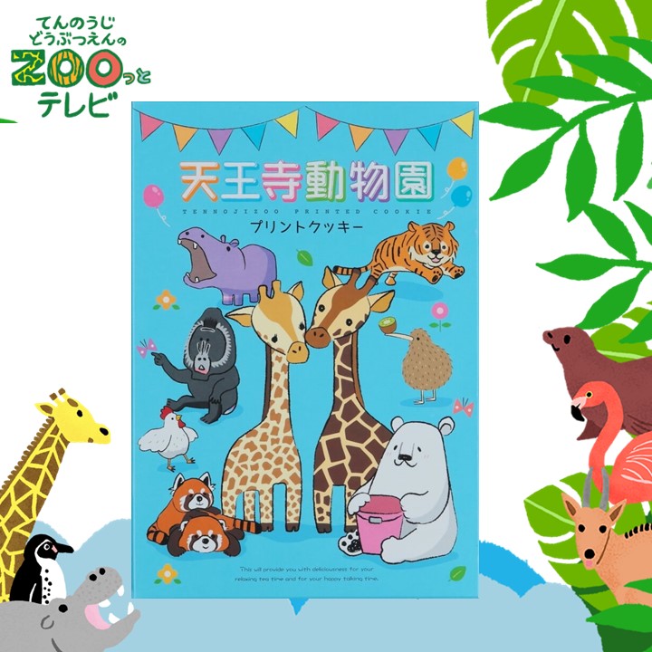 てんのうじどうぶつえんのZOOっとテレビ-2025年10月視聴者プレゼント！ クイズでプレゼント！【天王寺動物園オリジナル】プリントクッキー（5名様）