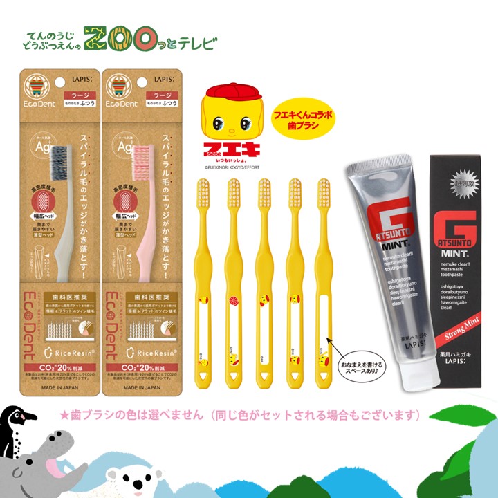 てんのうじどうぶつえんのZOOっとテレビ-2026年2月視聴者プレゼント！フエキくんコラボ歯ブラシ＆エコデントセット（40名様）