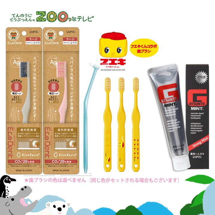 てんのうじどうぶつえんのZOOっとテレビ-2026年4月視聴者プレゼント！フエキくんコラボ歯ブラシ＆家族みんなで磨き残し予防セット（30名様）