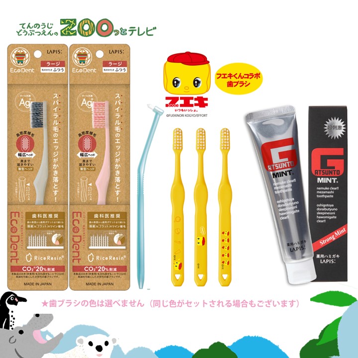 てんのうじどうぶつえんのZOOっとテレビ-2026年8月視聴者プレゼント！フエキくんコラボ歯ブラシ＆家族みんなで磨き残し予防セット（30名様）
