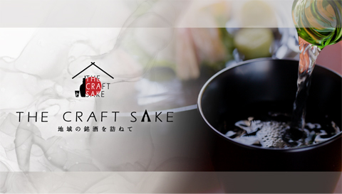 THE CRAFT SAKE 地域の銘酒を訪ねて