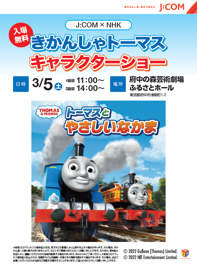 J Com Nhk きかんしゃトーマスキャラクターショーへご招待 府中の森芸術劇場ふるさとホール イベント 東京 My J Com イベント プレゼント J Comならではのレアなイベントやお得なプレゼントがいっぱい Myjcom テレビ番組 視聴情報 動画配信が満載