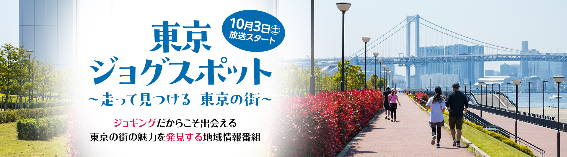 東京ジョグスポット