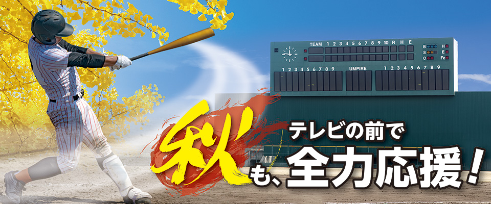 秋の高校野球 北海道大会 2021 J Comチャンネル Myjcom テレビ番組 視聴情報 動画配信が満載