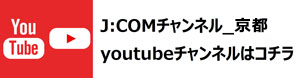 Ｊ：ＣＯＭチャンネル京都　YouTubeチャンネルはこちら