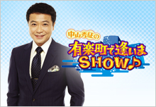 中山秀征の有楽町で逢いまSHOW 公開収録観覧ご招待（5/24収録分） | イベント・プレゼント | Fun! J:COM