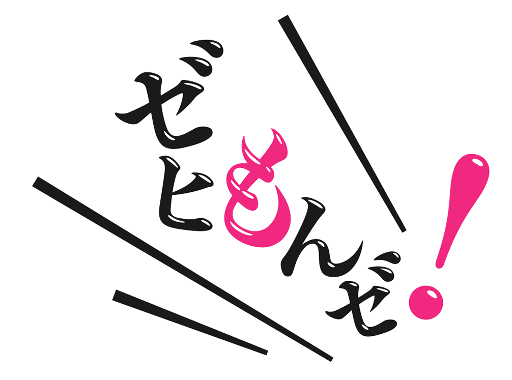 ゼヒもんゼ！