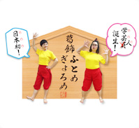 学芸人 「葛飾ふとめ・ぎょろめ」
