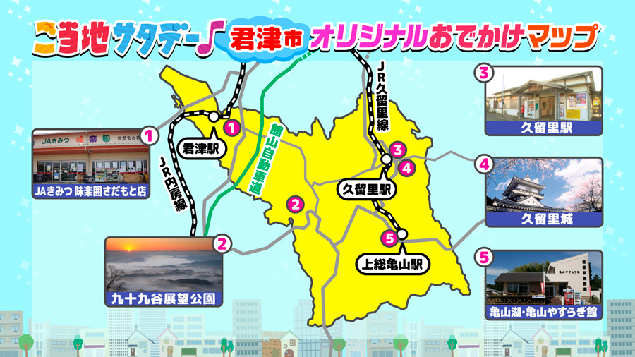 ご当地サタデー♪君津市オリジナルおでかけマップ