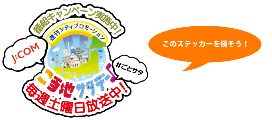 ご当地サタデー♪番組ステッカーを探そう