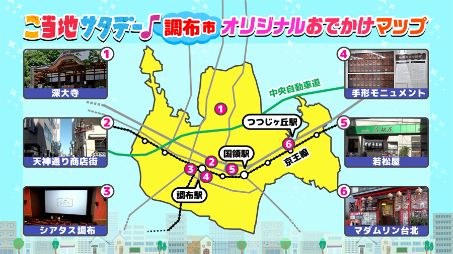 ご当地サタデー♪調布市オリジナルおでかけマップ
