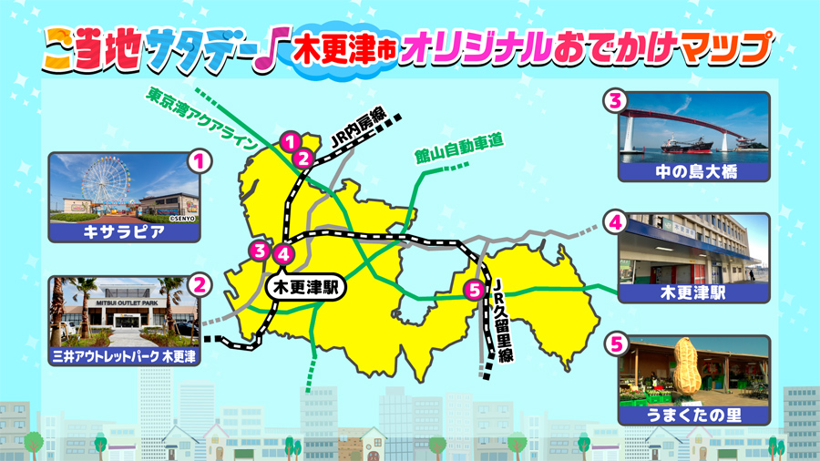 ご当地サタデー♪木更津市オリジナルおでかけマップ