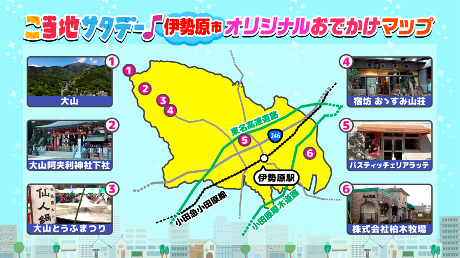 ご当地サタデー♪神奈川県伊勢原市オリジナルおでかけマップ